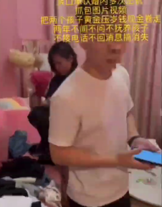 婚内出轨，连孩子压岁钱也卷跑了