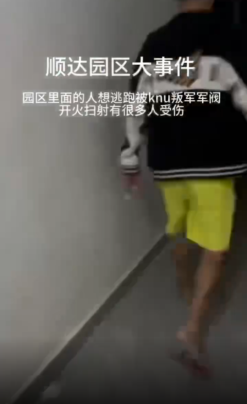 园区暴乱，多人逃跑