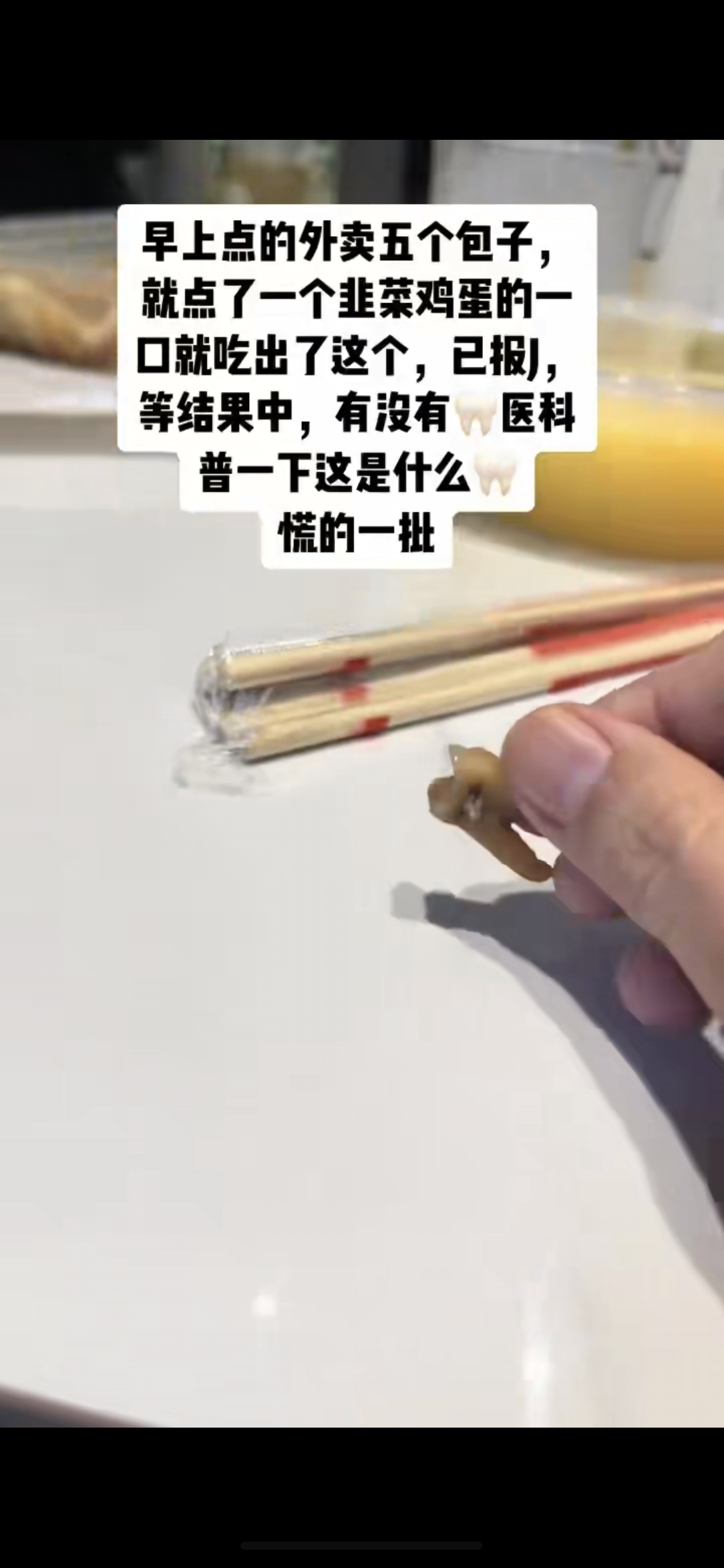包子里面吃出牙？！ 4日，河南网友发布视频，称已经已报警处理。。。