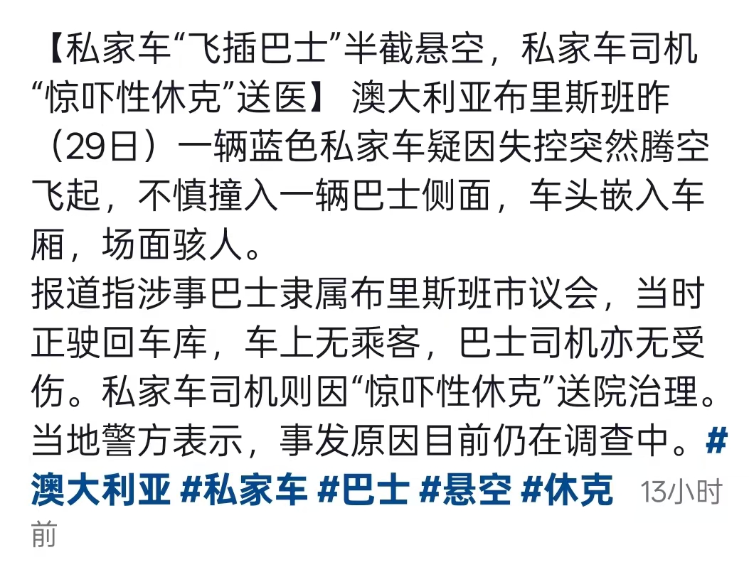 小车飞进了公交车😰🥵澳洲布里斯班华人区，29日夜晚的事故，万幸公交车上无乘客...。